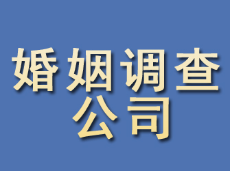 宜川婚姻调查公司