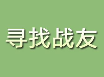 宜川寻找战友